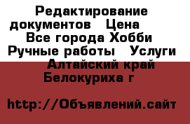 Редактирование документов › Цена ­ 60 - Все города Хобби. Ручные работы » Услуги   . Алтайский край,Белокуриха г.